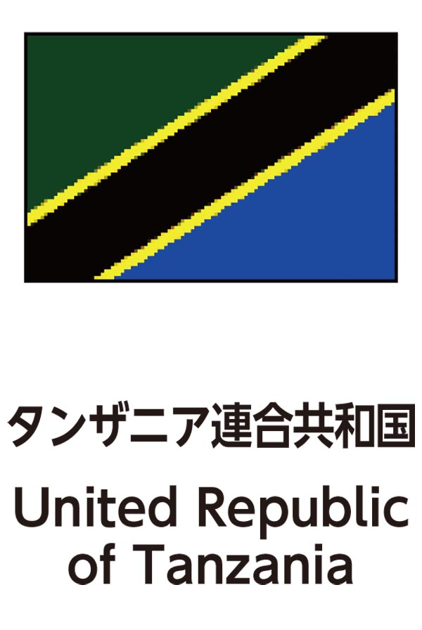 United Republic of Tanzania（タンザニア連合共和国）